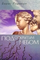 Под открытым небом Издательство: КМК, 2006 г Мягкая обложка, 184 стр ISBN 5-87317-330-3 Тираж: 1000 экз Формат: 60x90/16 (~145х217 мм) инфо 1439d.