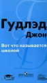 Вот что называется школой Издательство: Просвещение, 2008 г Мягкая обложка, 480 стр ISBN 978-5-09-018011-5 Тираж: 5000 экз Формат: 60x90/16 (~145х217 мм) инфо 1446d.