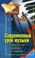 Современный урок музыки Творческие приемы и задания Серия: В помощь учителю инфо 1449d.