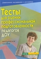 Тесты для оценки профессиональной подготовленности педагогов ДОУ Серия: Дошкольное воспитание и развитие инфо 1453d.