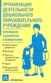Организация деятельности дошкольного образовательного учреждения Серия: Образование в документах и комментариях инфо 1457d.