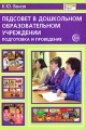 Педсовет в дошкольном образовательном учреждении Подготовка и проведение Серия: Библиотека руководителя ДОУ инфо 1459d.