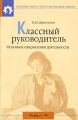 Классный руководитель Основные направления деятельности Серия: Школьному педагогу: советы, рекомендации, решения инфо 1462d.