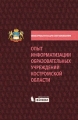 Опыт информатизации образовательных учреждений Костромской области Методический сборник 2009 г Твердый переплет, 260 стр ISBN 978-5-9963-0044-0 инфо 1463d.