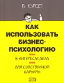 Как использовать бизнес-психологию Серия: В курсе! инфо 1467d.