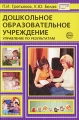 Дошкольное образовательное учреждение Управление по результатам Серия: Библиотека руководителя ДОУ инфо 1476d.