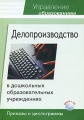Делопроизводство в дошкольных образовательных учреждениях Приказы и циклограммы (+ CD-ROM) Серия: Управление образованием инфо 1478d.