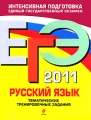 ЕГЭ 2011 Русский язык Тематические тренировочные задания Серия: ЕГЭ Тематические тренировочные задания инфо 1479d.