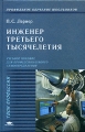 Инженер третьего тысячелетия Серия: Твоя профессия Профильное обучение школьников инфо 1487d.