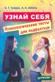 Узнай себя Психологические тесты для подростков Издательство: Питер, 2006 г Мягкая обложка, 176 стр ISBN 978-5-469-01385-3, 5-469-01385-5 Тираж: 4000 экз Формат: 60x90/16 (~145х217 мм) инфо 1492d.