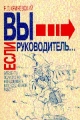 Если Вы - руководитель Элементы психологии менеджмента в повседневной работе Издательство: Дело Мягкая обложка, 400 стр ISBN 5-7749-0051-7 Тираж: 6000 экз Формат: 84x104/32 (~220x240 мм) инфо 1499d.