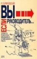 Если Вы руководитель… Элементы психологии менеджмента в повседневной работе Издательство: Дело Мягкая обложка, 400 стр ISBN 5-7749-0051-7 Тираж: 6000 экз Формат: 84x104/32 (~220x240 мм) инфо 1502d.