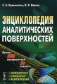 Энциклопедия аналитических поверхностей Издательство: Либроком, 2010 г Твердый переплет, 560 стр ISBN 978-5-397-00985-0 Формат: 70x100/16 (~167x236 мм) инфо 1515d.