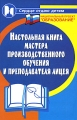 Настольная книга мастера производственного обучения и преподавателя лицея Серия: Сердце отдаю детям инфо 1516d.