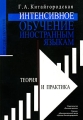 Интенсивное обучение иностранным языкам Теория и практика Издательства: Высшая школа, Школа Китайгородской, 2009 г Мягкая обложка, 280 стр ISBN 978-5-06-005767-6, 978-5-87151-038-4 Тираж: 2000 экз Формат: 60x88/16 (~150x210 мм) инфо 1517d.