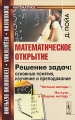Математическое открытие Решение задач Основные понятия, изучение и преподавание Серия: Психология, педагогика, технология обучения инфо 1518d.