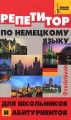 Репетитор по немецкому языку для школьников и абитуриентов Серия: Большая перемена инфо 1519d.