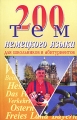 200 тем немецкого языка Издательства: Удача, БАО-Пресс, 2007 г Мягкая обложка, 368 стр ISBN 978-5-91314-042-5,978-5-91314-099-9 Тираж: 3000 экз Формат: 84x108/32 (~130х205 мм) инфо 1521d.