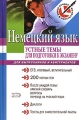 Немецкий язык Устные темы для подготовки к экзамену Для выпускников и абитуриентов Серия: Выбор лучших репетиторов инфо 1522d.
