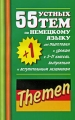 55 (+1) устных тем по немецкому языку для подготовки к урокам в 5-11 классах, выпускным и вступительным экзаменам Издательства: АСТ, Астрель, ВКТ, 2009 г Мягкая обложка, 224 стр инфо 1524d.