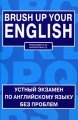 Brush up Your English / Устный экзамен по английскому языку без проблем Издательства: АСТ, Зебра Е, 2008 г Твердый переплет, 640 стр ISBN 978-5-17-050995-9, 978-5-94663-577-6 Тираж: 3000 экз Формат: 60x90/16 (~145х217 мм) инфо 1530d.