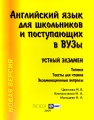 Английский язык для школьников и поступающих в ВУЗы Устный экзамен Издательства: Феникс, Глосса-Пресс, 2009 г Мягкая обложка, 208 стр ISBN 978-5-222-15499-1, 5-7651-0096-1 Тираж: 5000 экз Формат: 84x108/16 (~205х290 мм) инфо 1532d.