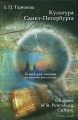 Культура Санкт-Петербурга / Glimpses of St Petersburg Culture Серия: Специальная литература по иностранным языкам инфо 1535d.