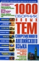 1000 Сборник новых тем современного английского языка Издательство: Удача, 2007 г Мягкая обложка, 1184 стр ISBN 978-5-91314-002-9 Тираж: 3000 экз Формат: 84x108/32 (~130х205 мм) инфо 1556d.