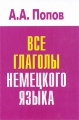 Все глаголы немецкого языка Издательства: Иностранный язык, Оникс, 2009 г Твердый переплет, 448 стр ISBN 978-5-488-02103-7 Тираж: 5000 экз Формат: 84x108/32 (~130х205 мм) инфо 1560d.