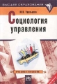 Социология управления Учебное пособие Серия: Высшее образование инфо 1564d.