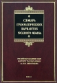 Словарь грамматических вариантов русского языка Серия: Красные словари инфо 1571d.