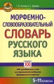 Морфемно-словообразовательный словарь русского языка 5-11 классы Серия: Словари XXI века инфо 1575d.