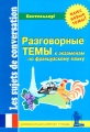 Разговорные темы к экзаменам по французскому языку Универсальная рабочая тетрадь / Les sujets de conversation pour les examens de francaise Cahier de travail Серия: Учитель и ученик инфо 1582d.