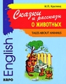Сказки и рассказы о животных / Tales about Animals Издательство: КАРО, 2008 г Мягкая обложка, 240 стр ISBN 978-5-9925-0142-1 Тираж: 3000 экз Формат: 70x90/16 (~170х215 мм) инфо 1594d.