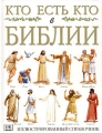 Кто есть кто в Библии Издательства: АСТ, Астрель, 2003 г Твердый переплет, 64 стр ISBN 5-17-020730-1, 5-271-07370-X, 0-7513-5778-2 инфо 1951d.
