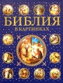 Библия в картинках Издательства: АСТ, Астрель, 2005 г Твердый переплет, 64 стр ISBN 5-17-025596-9, 5-271-10861-9 Тираж: 7000 экз Формат: 84x108/16 (~205х290 мм) инфо 1952d.