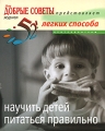 52 легких способа научить детей питаться правильно Серия: 52 легких способа инфо 1955d.