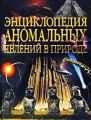 Энциклопедия аномальных явлений в природе Издательства: АСТ, Астрель Твердый переплет, 656 стр ISBN 5-17-014563-2, 5-271-04309-6 Тираж: 5100 экз Формат: 70x90/16 (~170х215 мм) инфо 1961d.