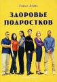 Здоровье подростков Издательство: Будущее Земли, 2004 г Мягкая обложка, 512 стр ISBN 5-94432-024-9, 0-393-02046-0 Тираж: 3000 экз Формат: 70x100/16 (~167x236 мм) инфо 1965d.