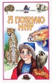 Я познаю мир: Рекорды животных Серия: Я познаю мир инфо 1966d.