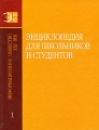 Энциклопедия для школьников и студентов в 12 томах Том 1 Информационное общество XXI век Серия: Энциклопедия для школьников и студентов в 12 томах инфо 1968d.