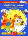 Веселые часы Называем дни недели и месяцы Серия: Умные книжки инфо 1973d.