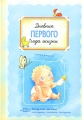 Дневник первого года жизни (+ CD) Издательство: Аркаим, 2008 г Твердый переплет, 122 стр ISBN 978-5-8029-2098-5 Формат: 60x90/16 (~145х217 мм) Цветные иллюстрации инфо 1982d.