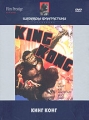 Коллекция "Шедевры фантастики" Кинг Конг Wray Роберт Армстронг Robert Armstrong инфо 1988d.