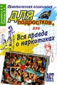 Практическая психология для подростков, или Вся правда о наркотиках Серия: Практическая психология инфо 1989d.