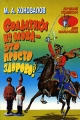 Солдатики из олова - это просто здорово! Серия: Лучшие поделки инфо 2006d.