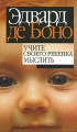 Учите своего ребенка мыслить Издательство: Попурри, 2008 г Твердый переплет, 432 стр ISBN 978-985-15-0249-9, 0-14-023830-1 985-483-460-3 Тираж: 5100 экз Формат: 84x108/32 (~130х205 мм) инфо 2008d.
