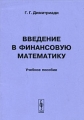 Введение в финансовую математику Издательство: Издательство Российского Университета дружбы народов, 2007 г Мягкая обложка, 282 стр ISBN 978-5-209-02676-1 Тираж: 800 экз Формат: 60x90/16 (~145х217 мм) инфо 2040d.