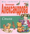 Зинаида Александрова Стихи Авторский сборник Антикварное издание Сохранность: Хорошая 1957 г Твердый переплет, 208 стр Тираж: 100000 экз Формат: 60x92/16 инфо 2041d.
