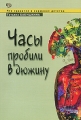 Часы пробили в дюжину Серия: Большая энциклопедия маленького мира инфо 2051d.